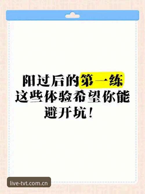tvt体育官方网站最新版 tvt体育平台使用心得:从注册到上手,老用户教你避开这些坑